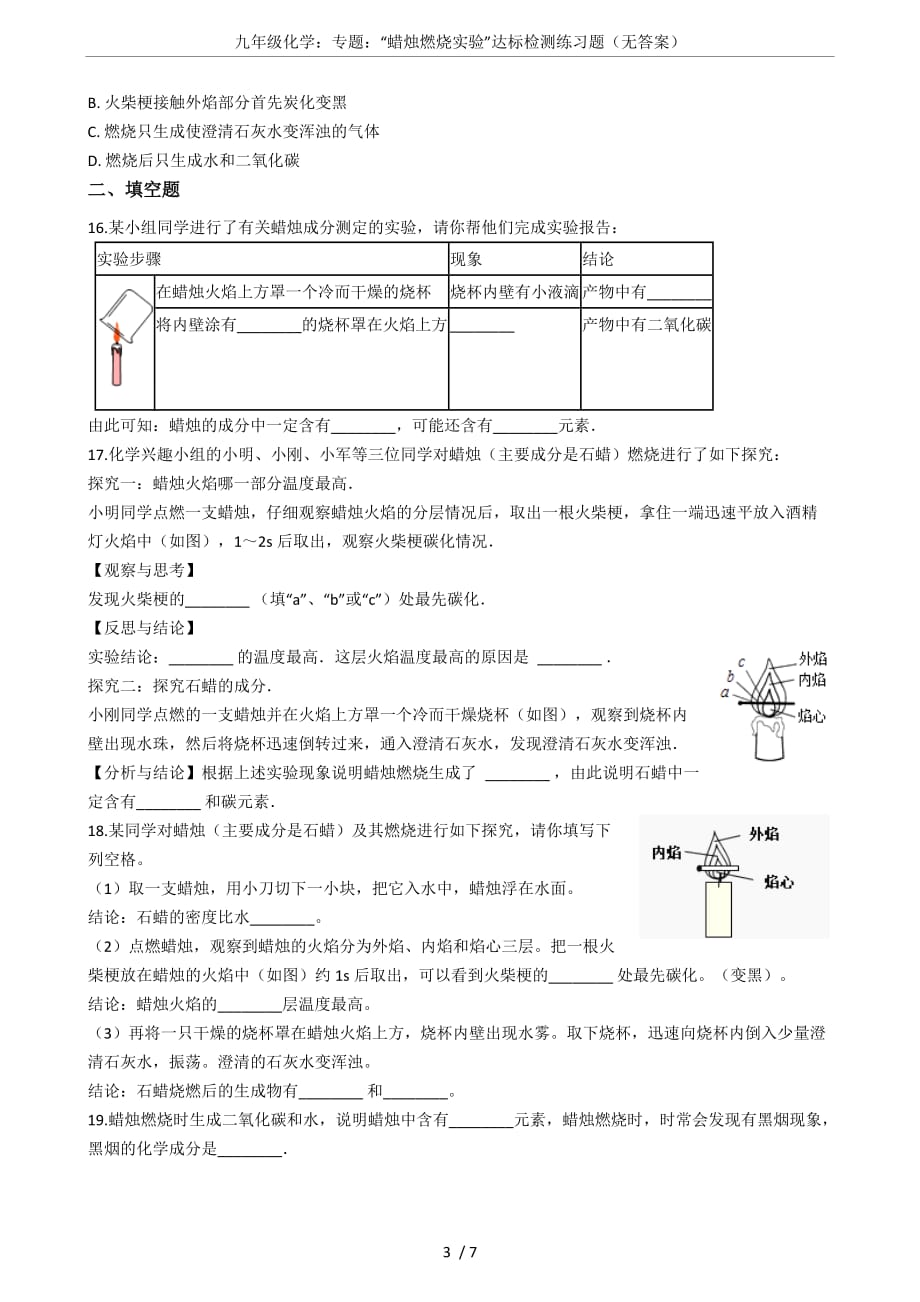 九年级化学：专题：“蜡烛燃烧实验”达标检测练习题(无答案)_第3页