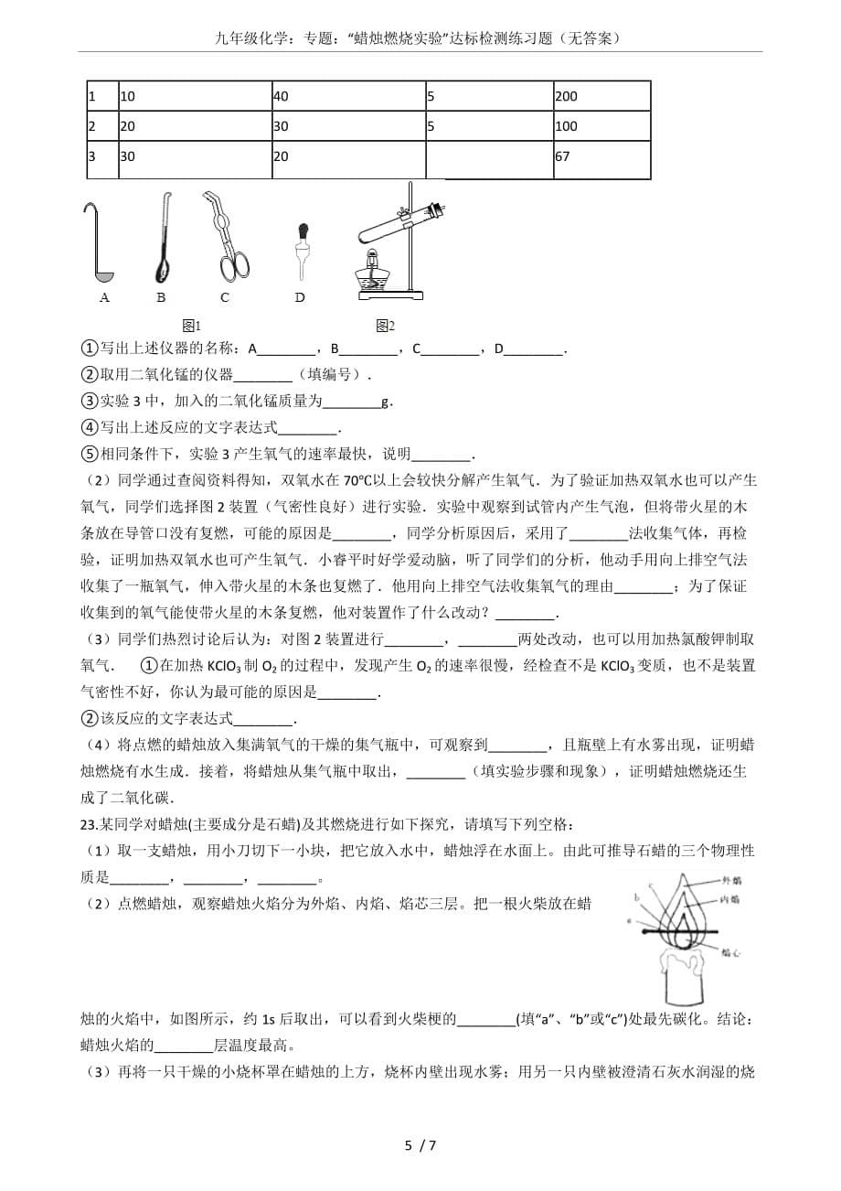 九年级化学：专题：“蜡烛燃烧实验”达标检测练习题(无答案)_第5页