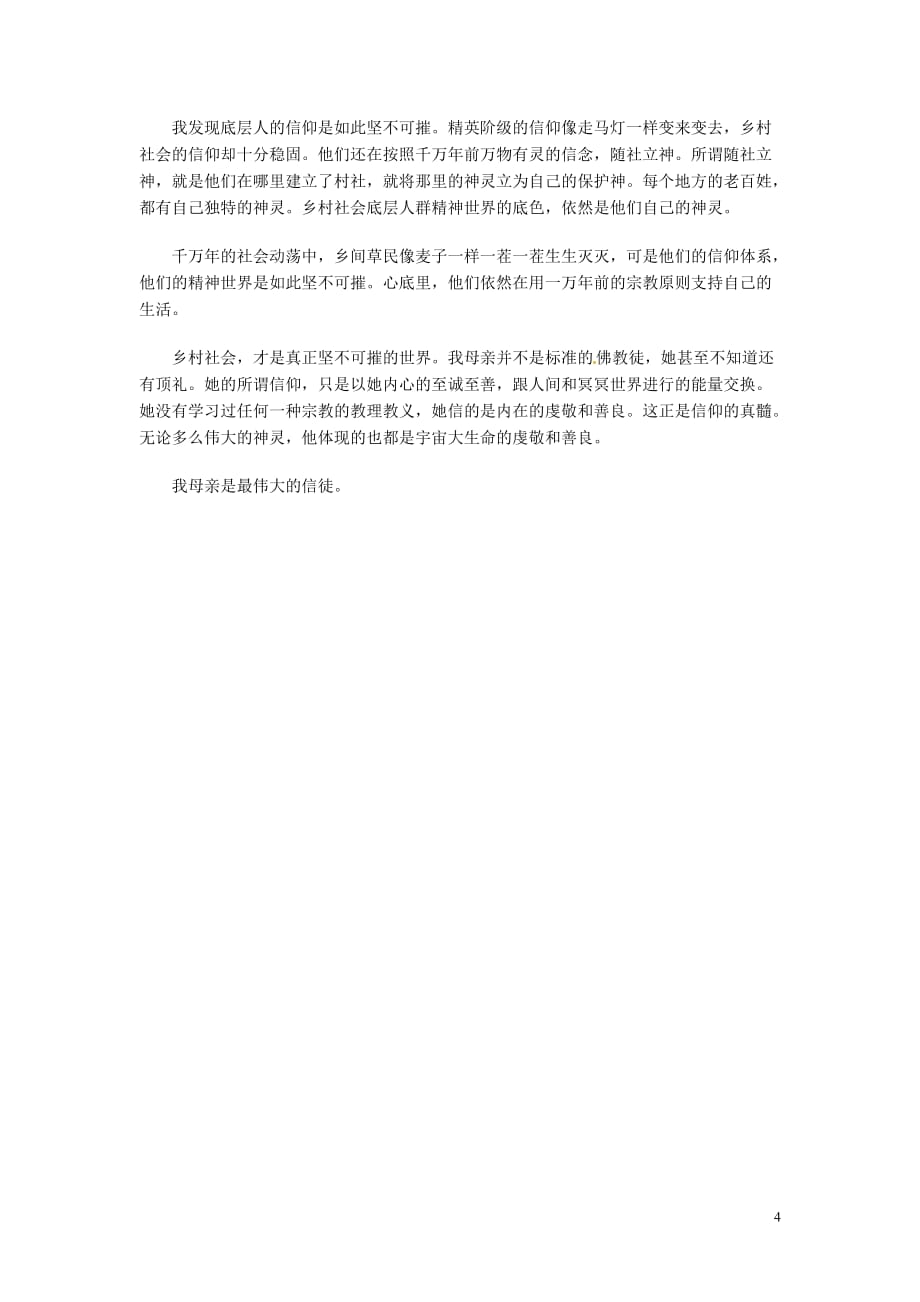 高中语文 现代文百篇阅读材料 母亲的神灵素材.doc_第4页