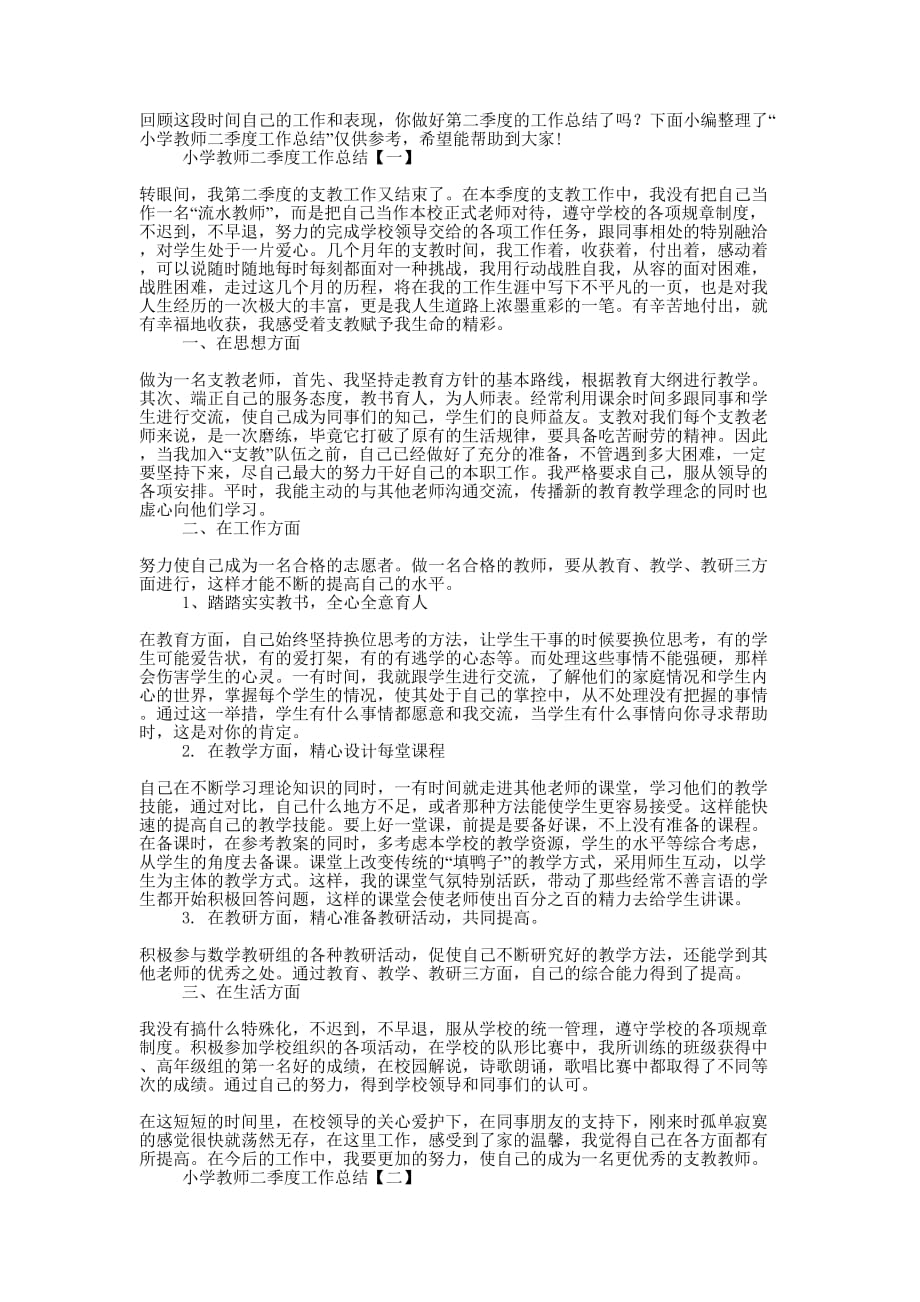 小学教师二季度工作总结2020的精选.docx_第1页