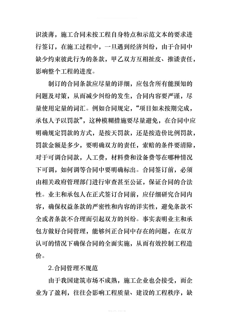 合同管理对工程造价的影响律师整理版_第2页