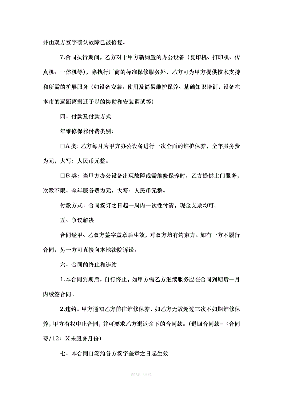 维修协议书范本三篇律师整理版_第3页