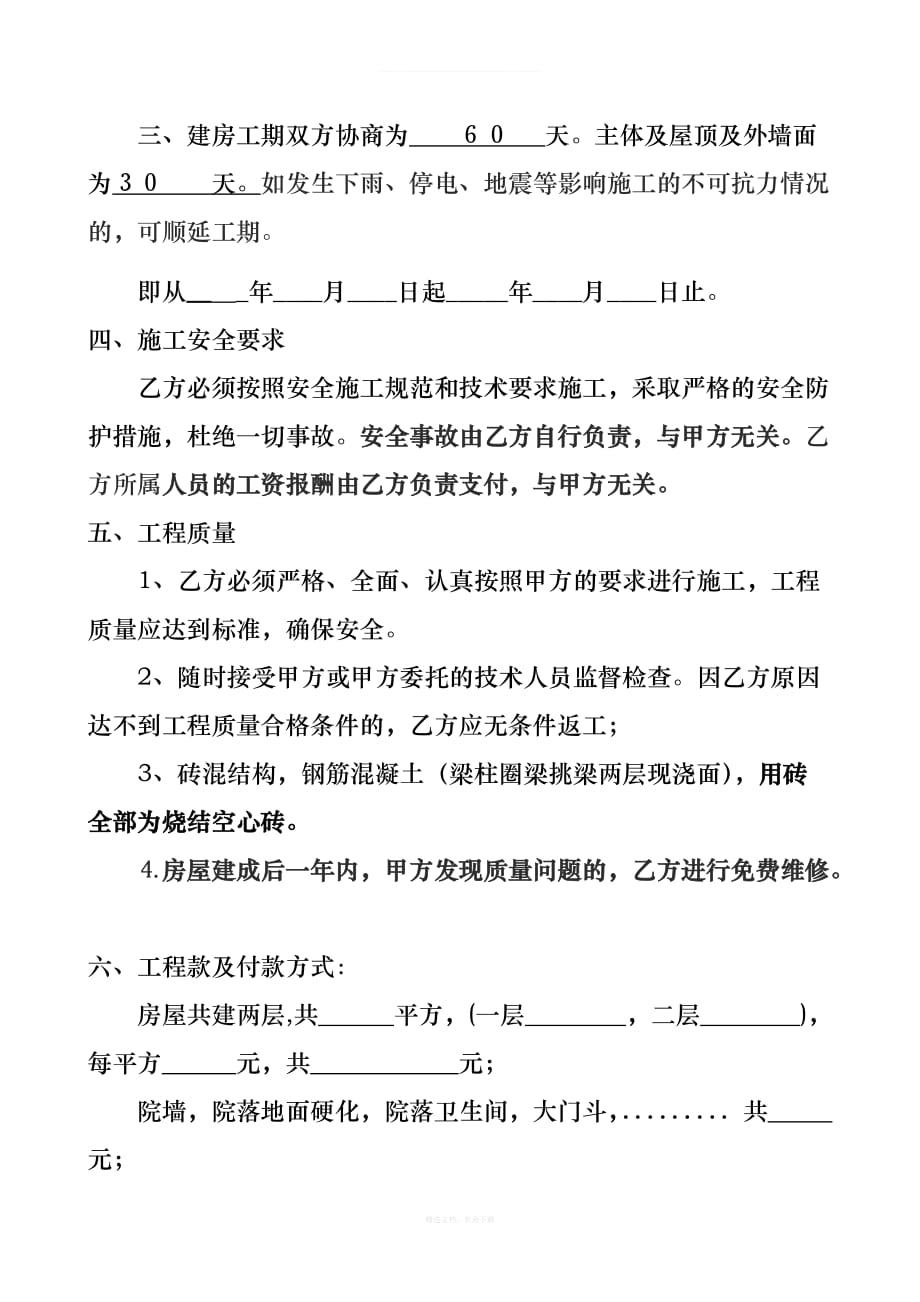 农村建房合同新版律师整理版_第4页