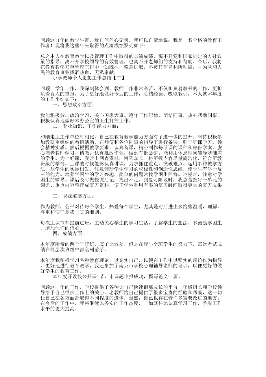 小学教师个人思想工作的总结.docx_第3页