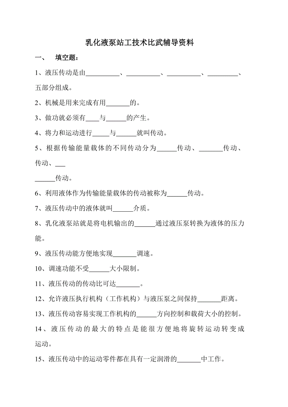 乳化液泵站工技术比武辅导资料_第1页