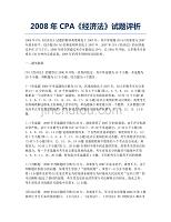 2008年CPA《经济法》试题评析.docx