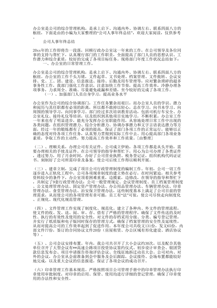 公司人事年终的总结.docx_第1页