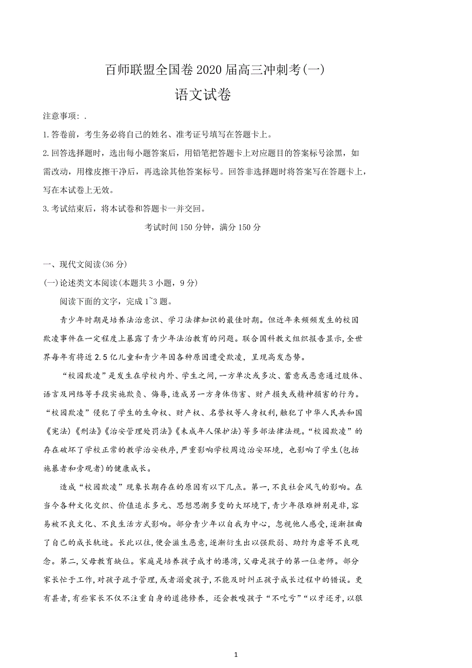 百师联盟全国卷2020届高三冲刺考(一)语文试卷含答案_第1页