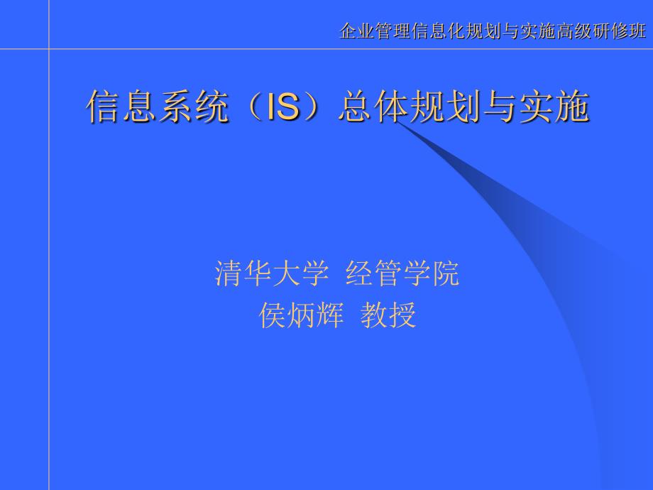 信息系统IS总体规划与实施方案_第1页