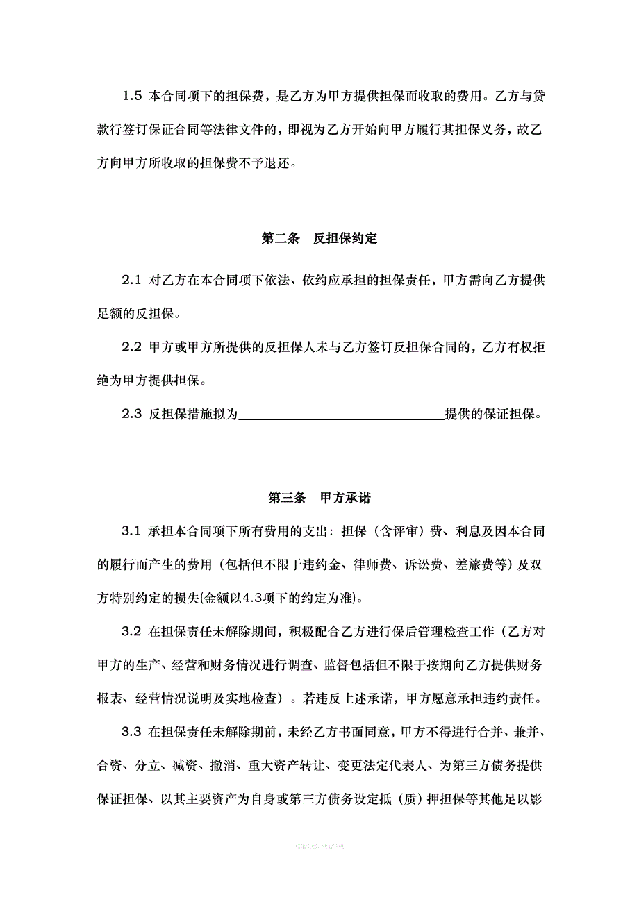 担保公司专用【委托担保合同】律师整理版_第3页