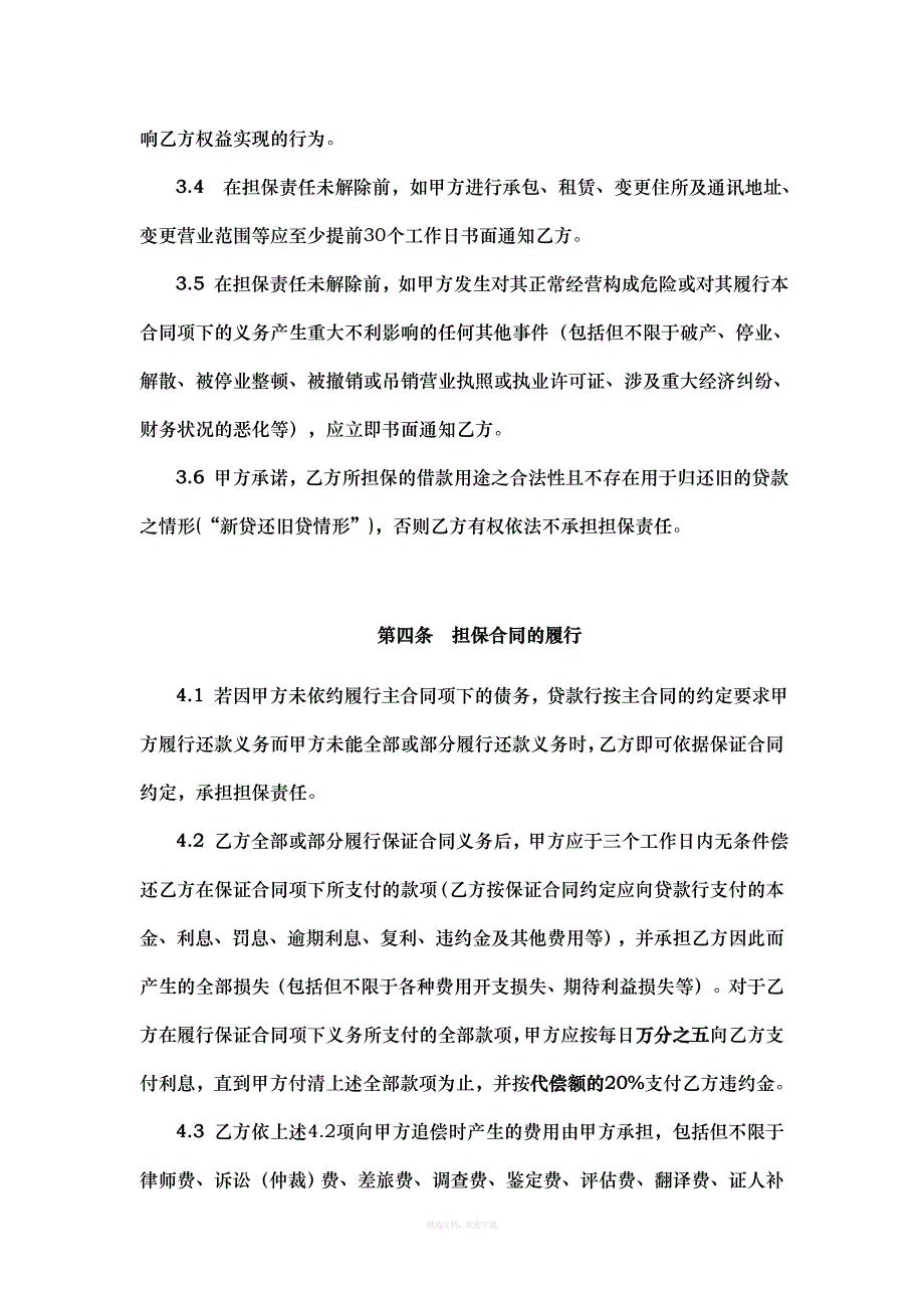 担保公司专用【委托担保合同】律师整理版_第4页