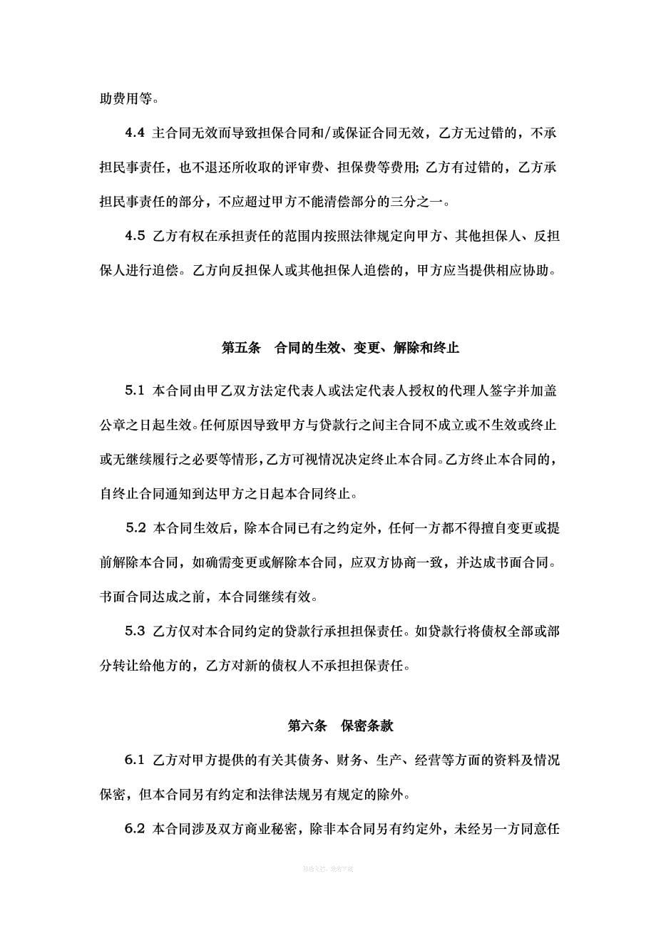 担保公司专用【委托担保合同】律师整理版_第5页