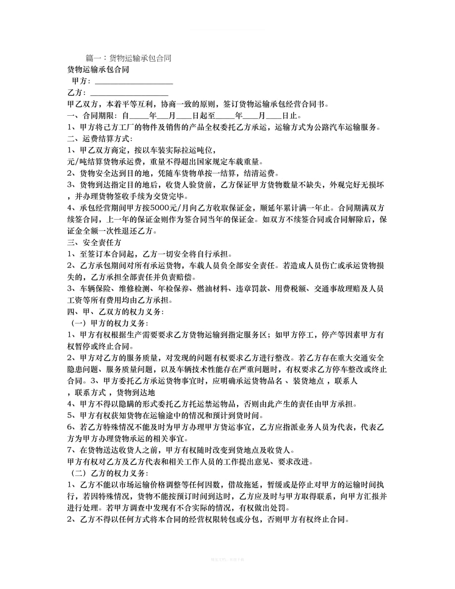 货物运输承包协议律师整理版_第1页