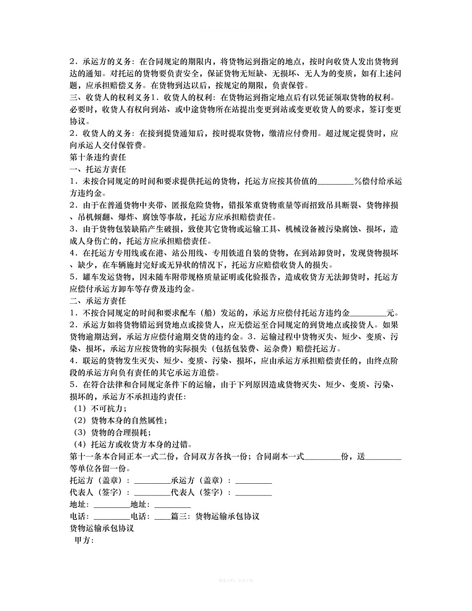 货物运输承包协议律师整理版_第4页