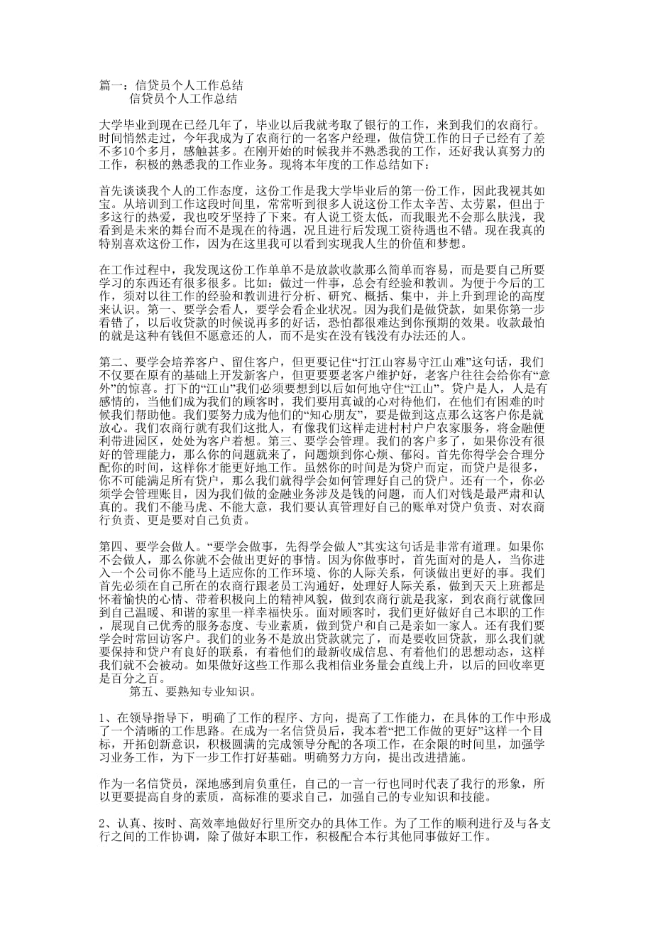 信贷员个人工作的总结.docx_第1页