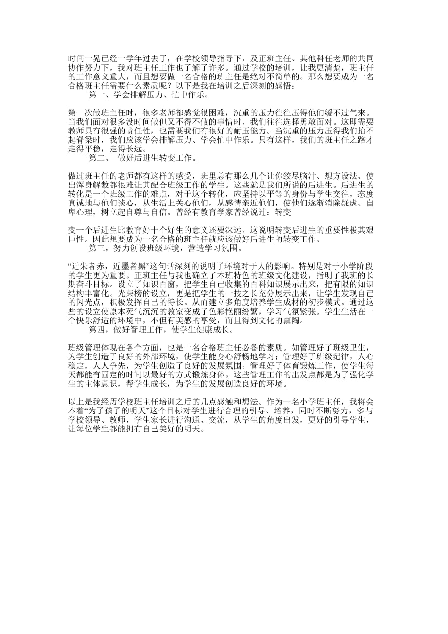 班主任培训工作的总结.docx_第1页