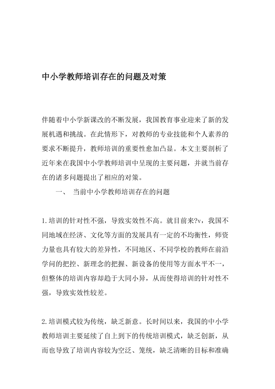 中小学教师培训存在的问题及对策-精选教育文档_第1页