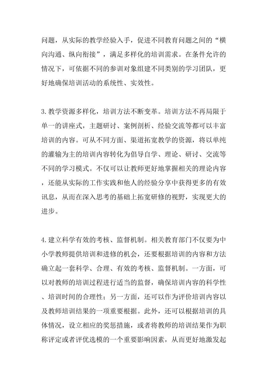 中小学教师培训存在的问题及对策-精选教育文档_第3页