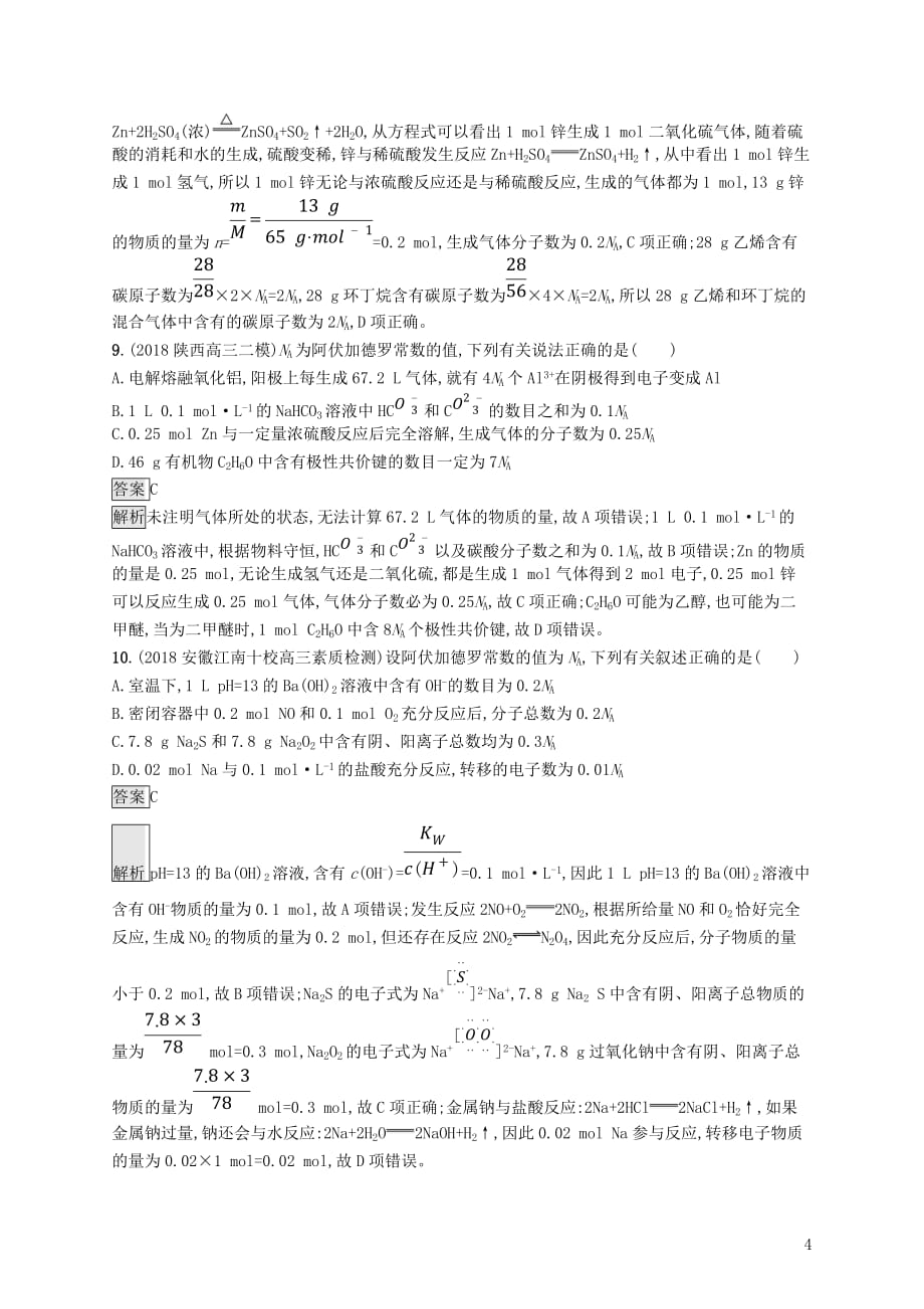 高考化学大二轮优选习题考前强化练2“陷阱重重”的阿伏加德罗常数的正误判断_第4页