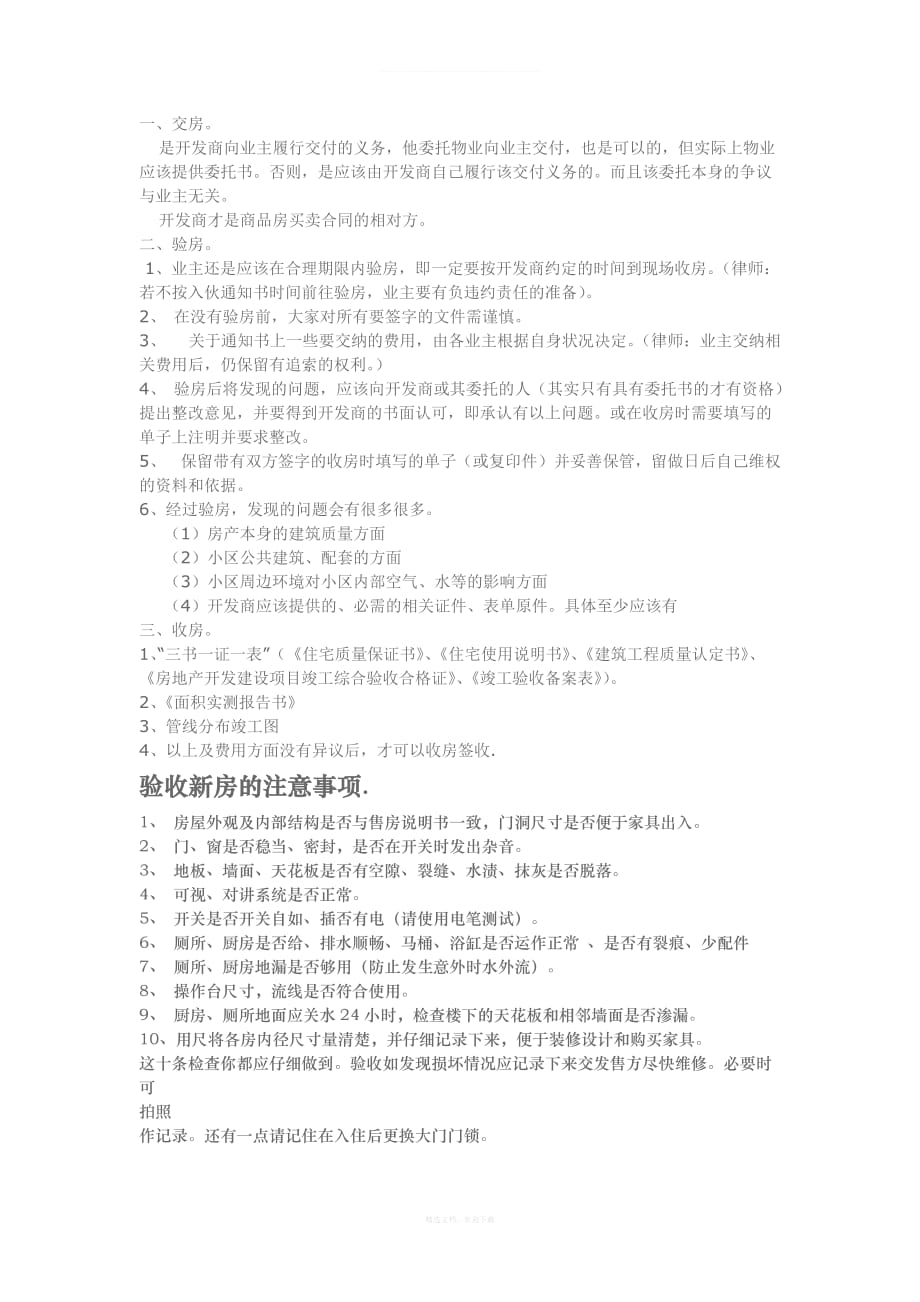 验收新房注意事项律师整理版_第1页