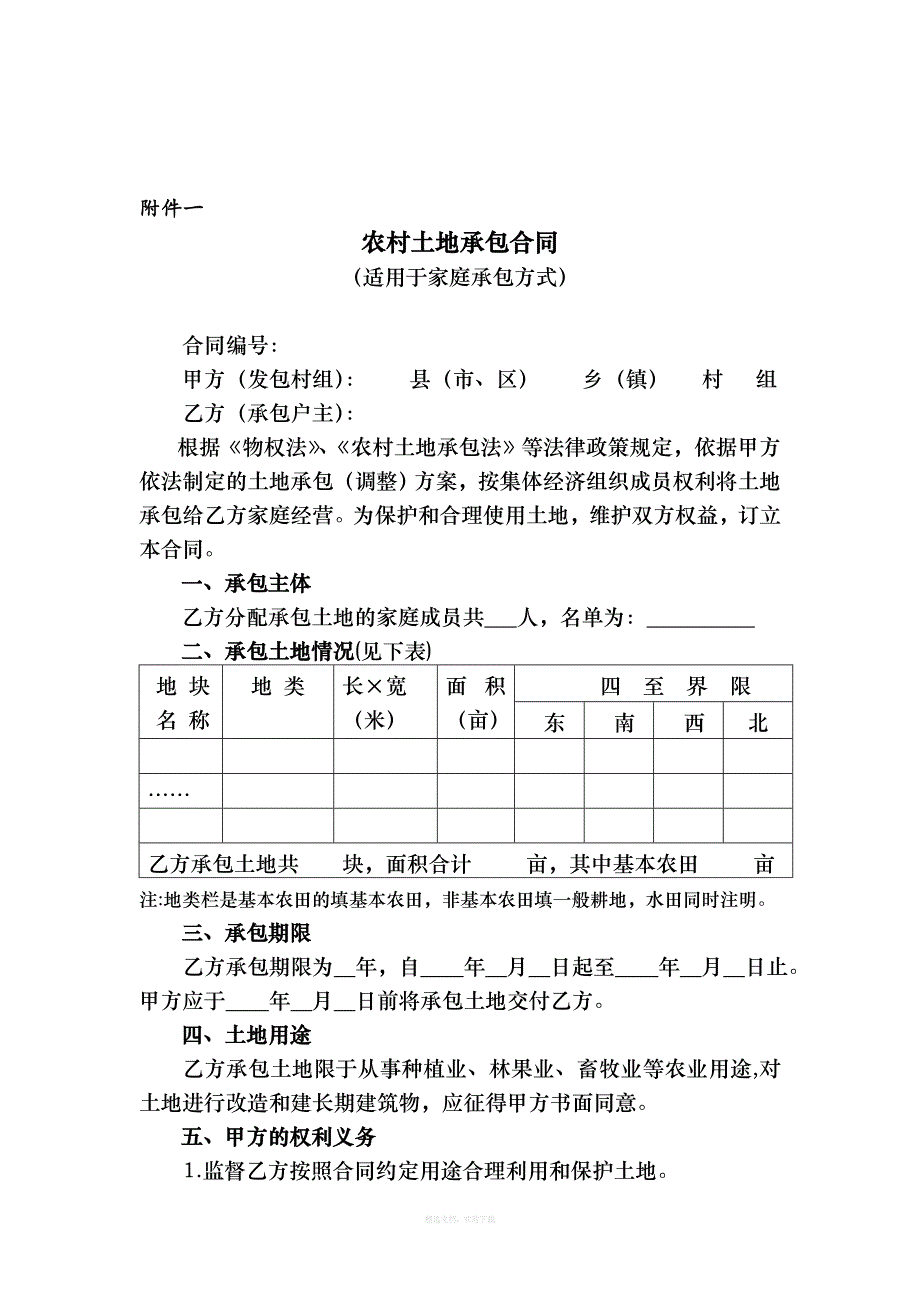 土地承包经营合同律师整理版_第1页