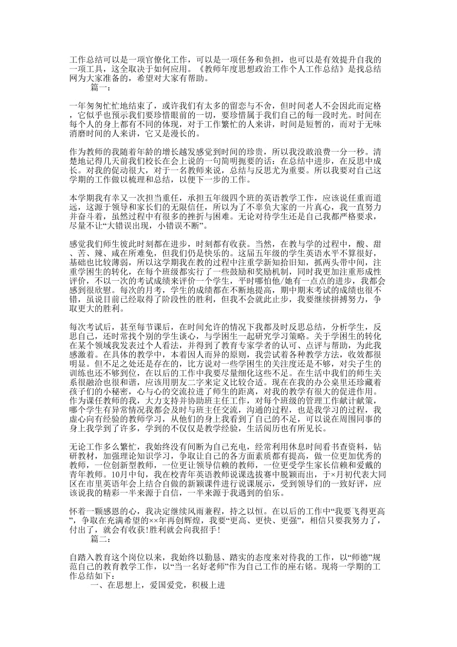 教师年度思想政治工作个人工作的总结.docx_第1页