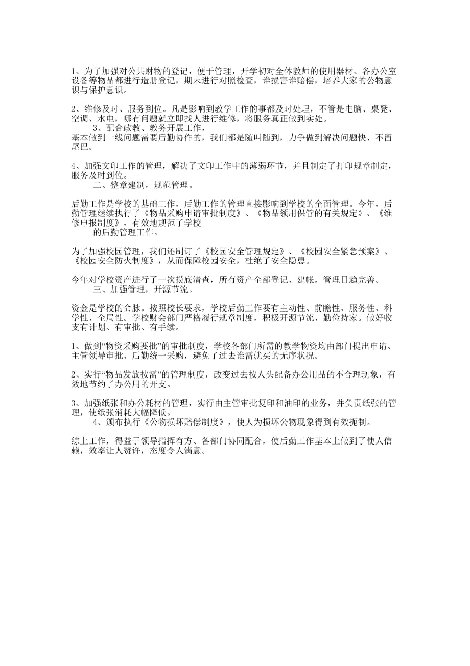 学院后勤维修工作的总结.docx_第2页