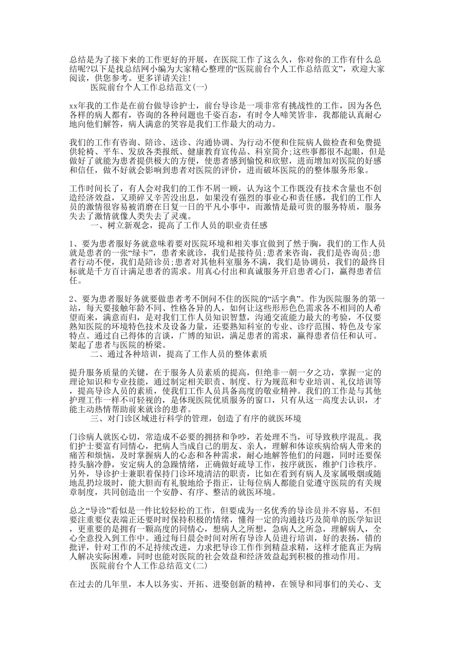 医院前台个人工作总结的范文.docx_第1页