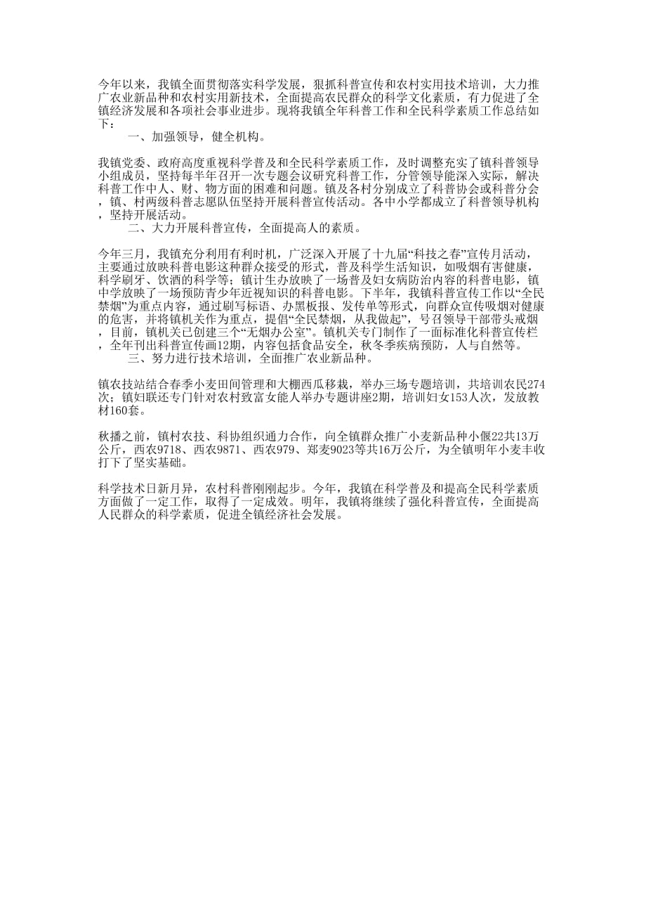 乡镇科普的年度工作的总结.docx_第1页