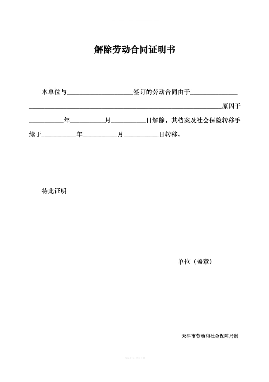 解除劳动合同证明书律师整理版_第2页