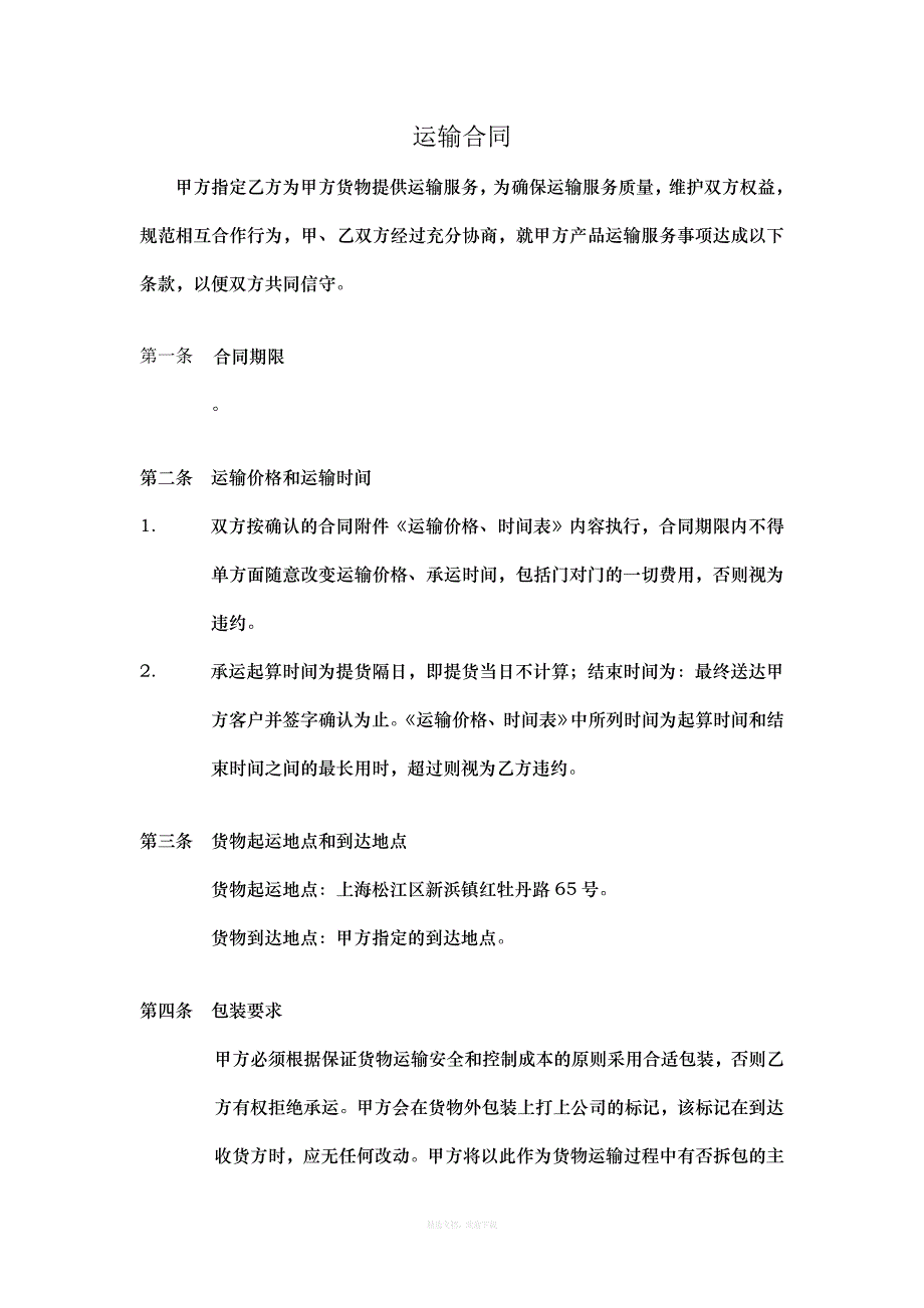 运输业务外包合同律师整理版_第1页