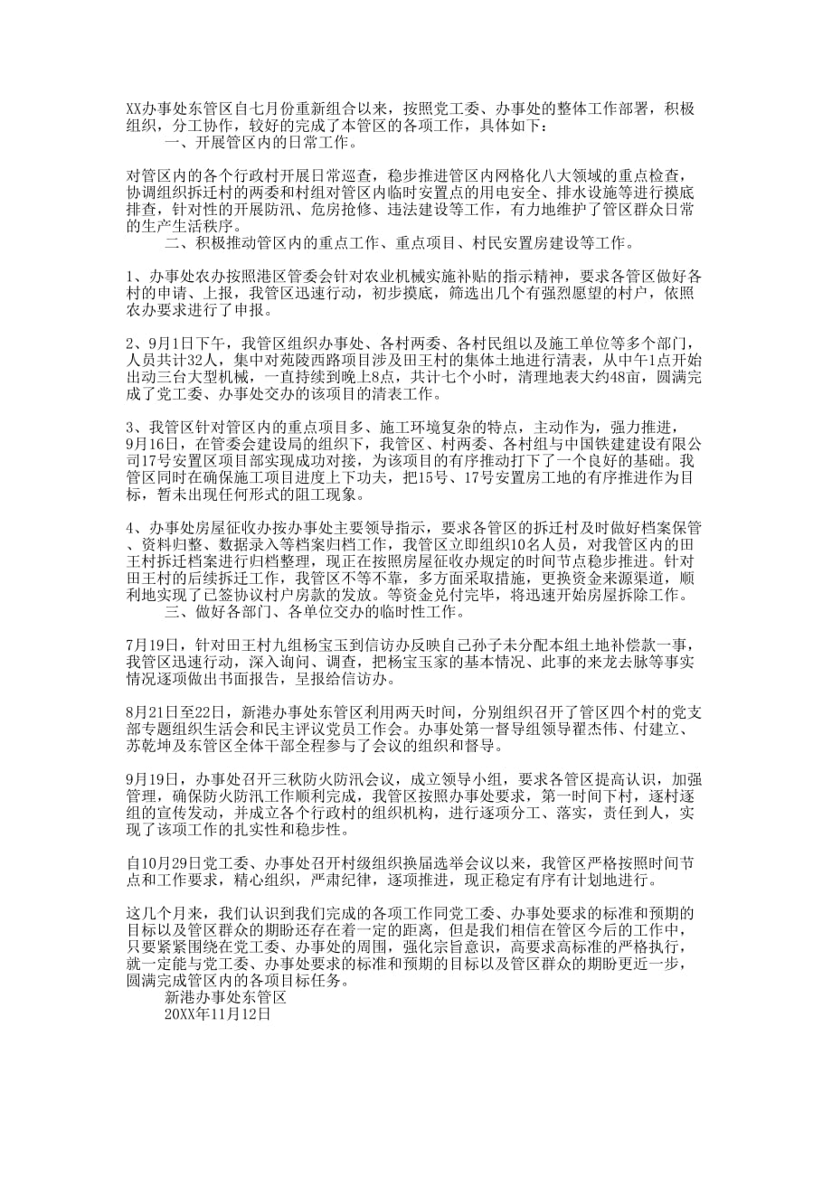 办事处东管区工作的总结.docx_第1页