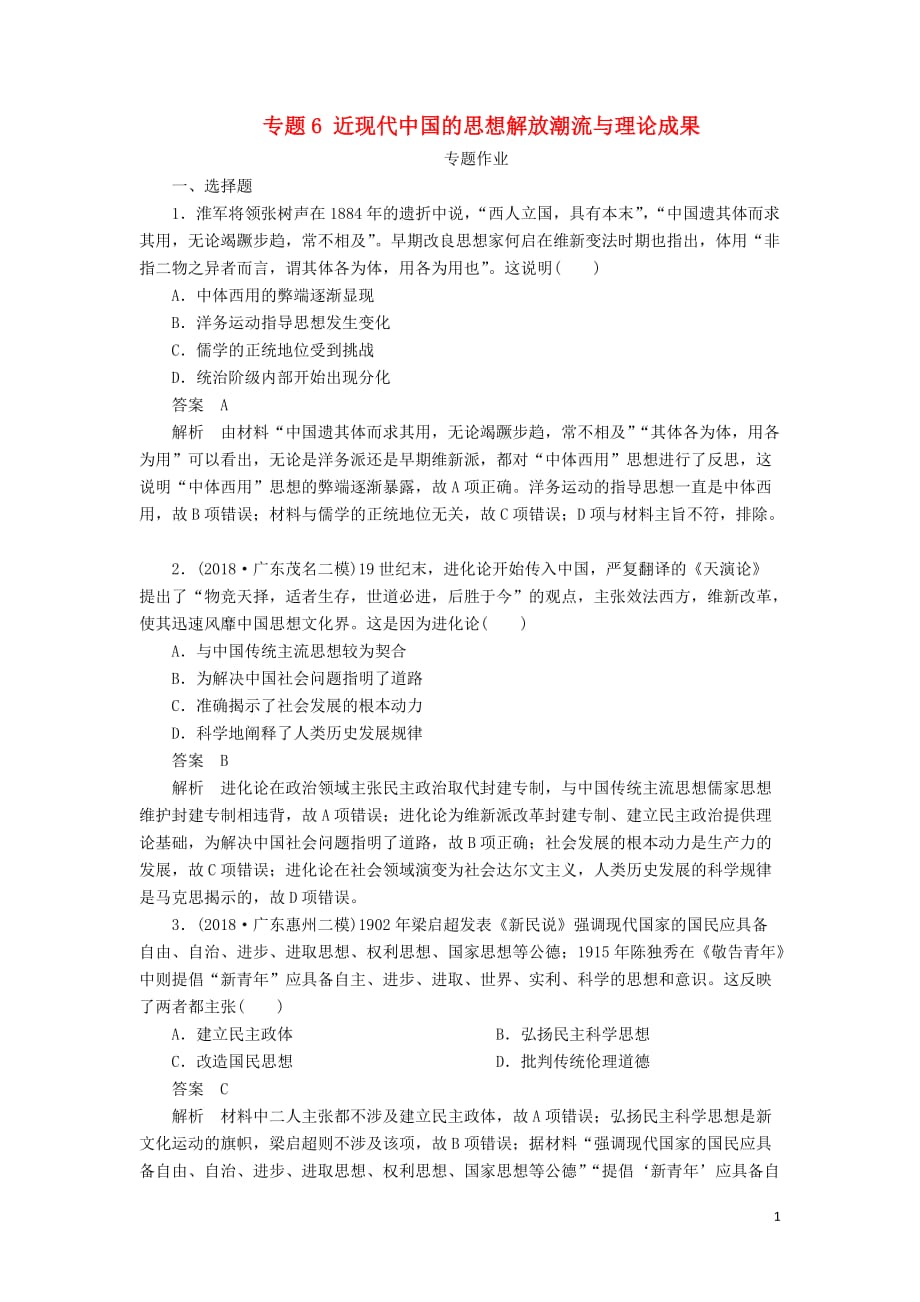 高考历史二轮复习第二部分中国近现代史专题6近现代中国的思想解放潮流与理论成果习题_第1页