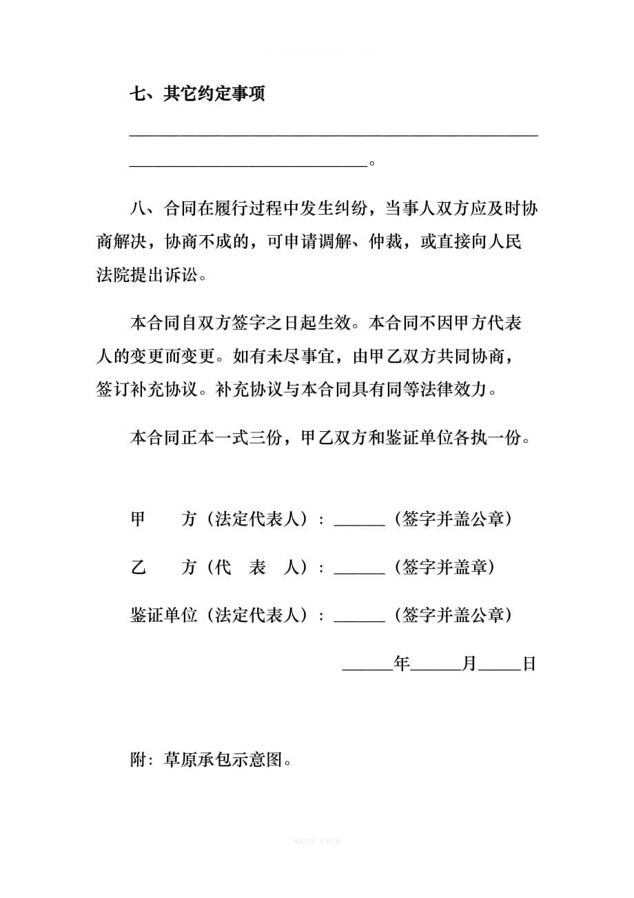 草原承包合同样本律师整理版_第5页