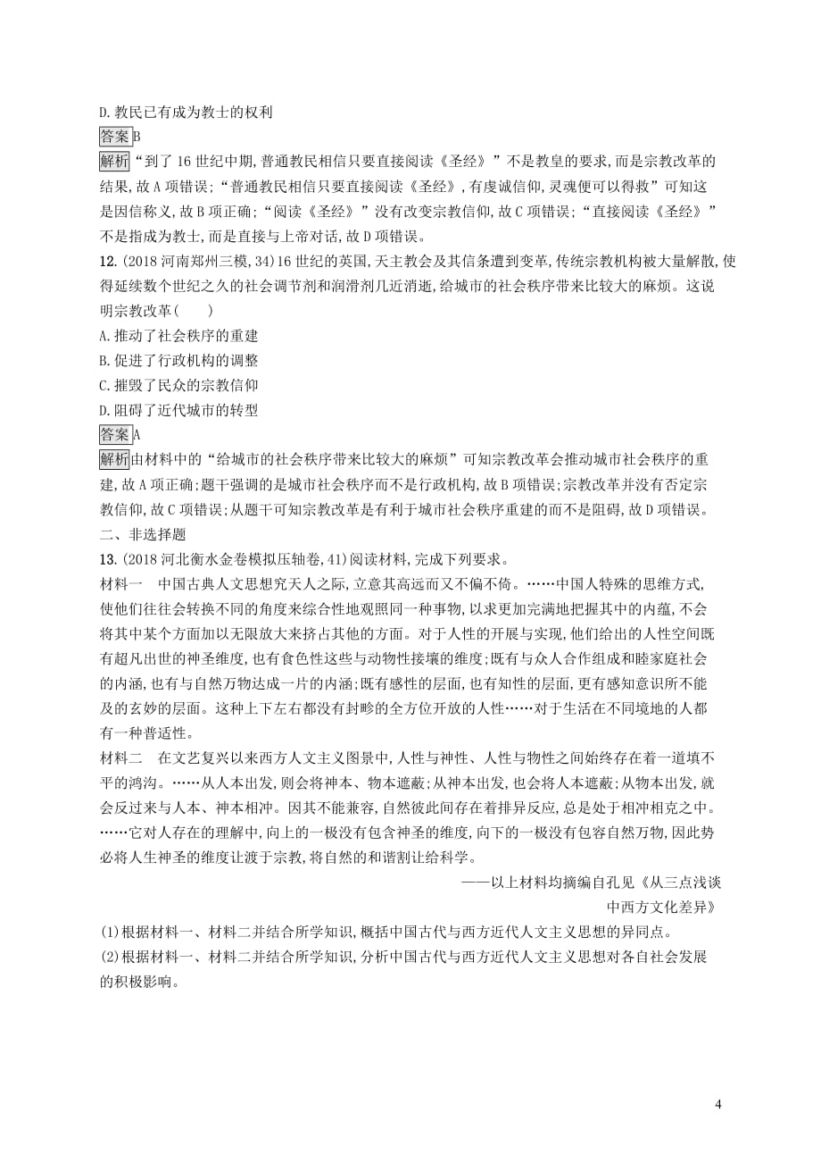 高考历史大一轮复习专题十三西方人文精神的起源与发展课时规范练38蒙昧中的觉醒和神权下的自我人民版_第4页