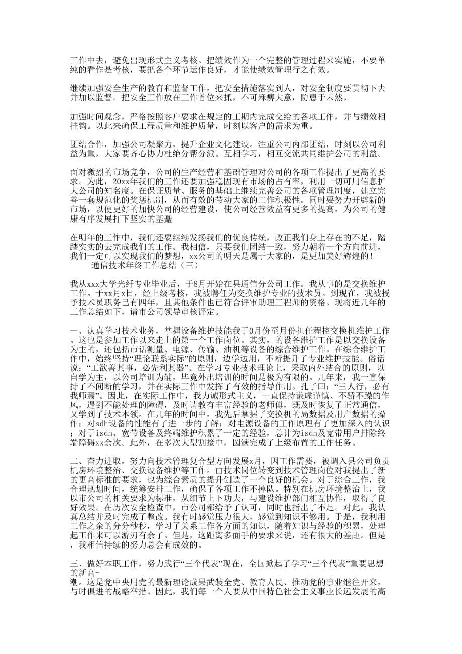 通信技术年终工作的总结.docx_第5页