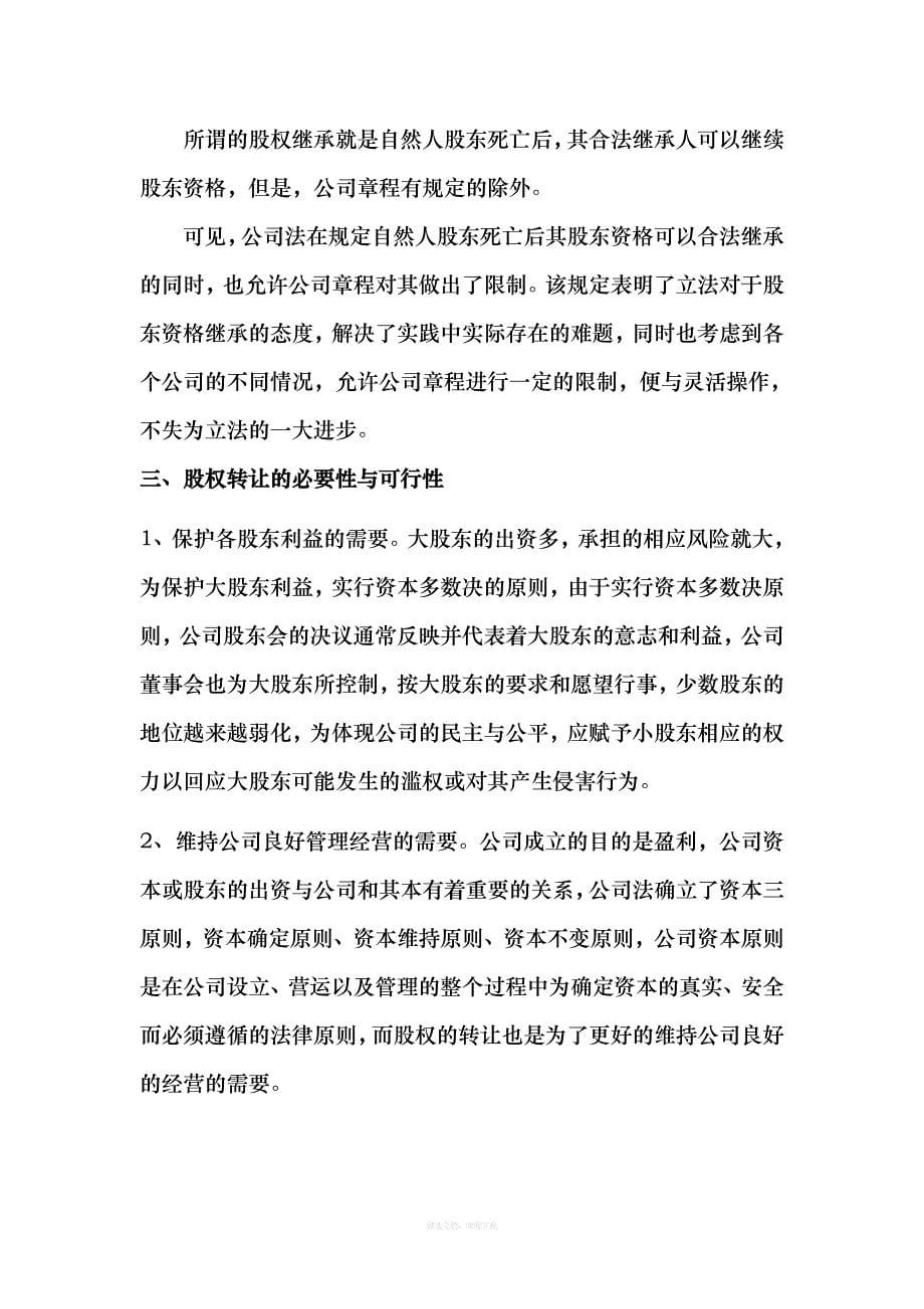 公司法与合同法论文律师整理版_第5页