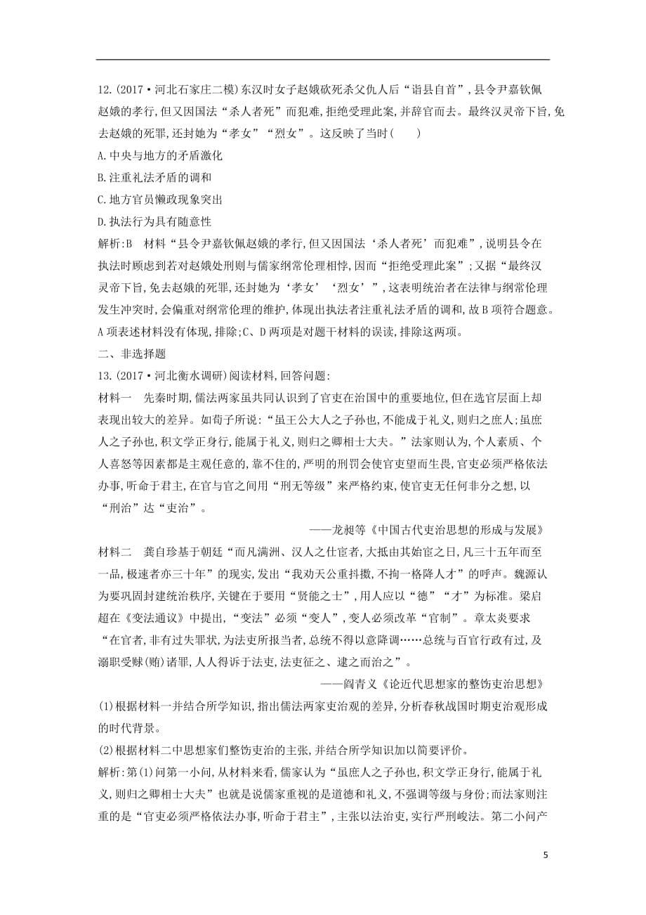 高考历史一轮复习第三单元中国传统文化主流思想的演变和古代中国的科学技术与文学艺术第8、9讲百家争鸣汉代儒学成为正统思想巩固练_第5页