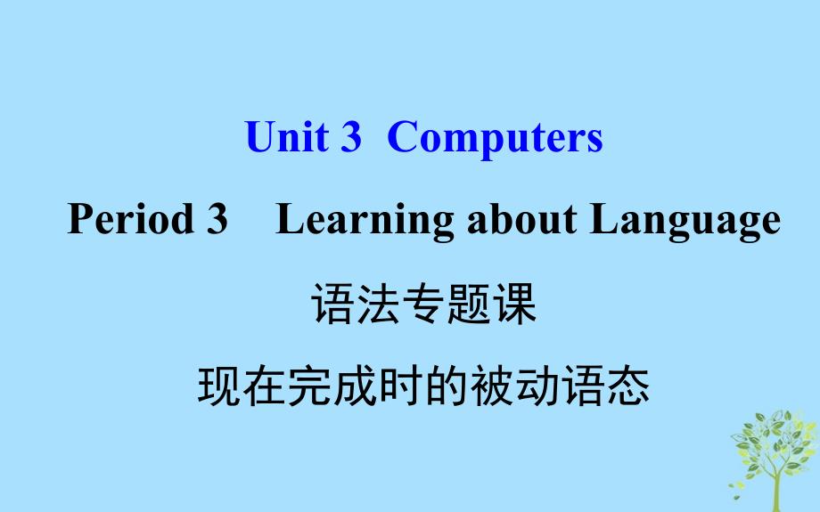 高中英语Unit3ComputersPeriod3LearningaboutLanguage语法专题课现在完成时的被动语态课件新人教版必修2_第1页