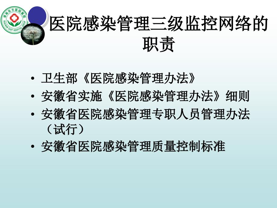 医院感染管理组织架构及岗位职责PPT参考幻灯片_第2页