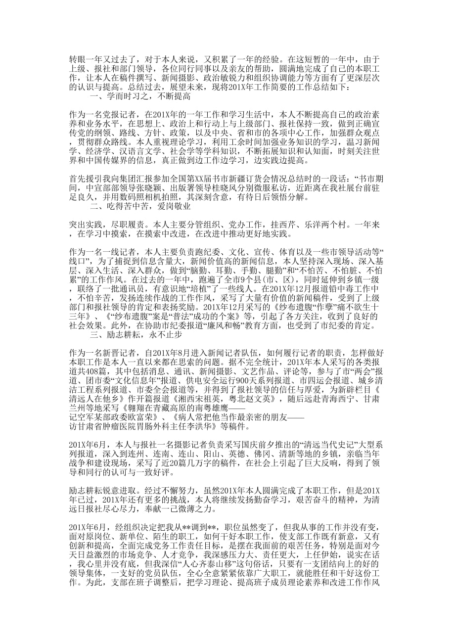 党报记者的年终工作的总结.docx_第1页