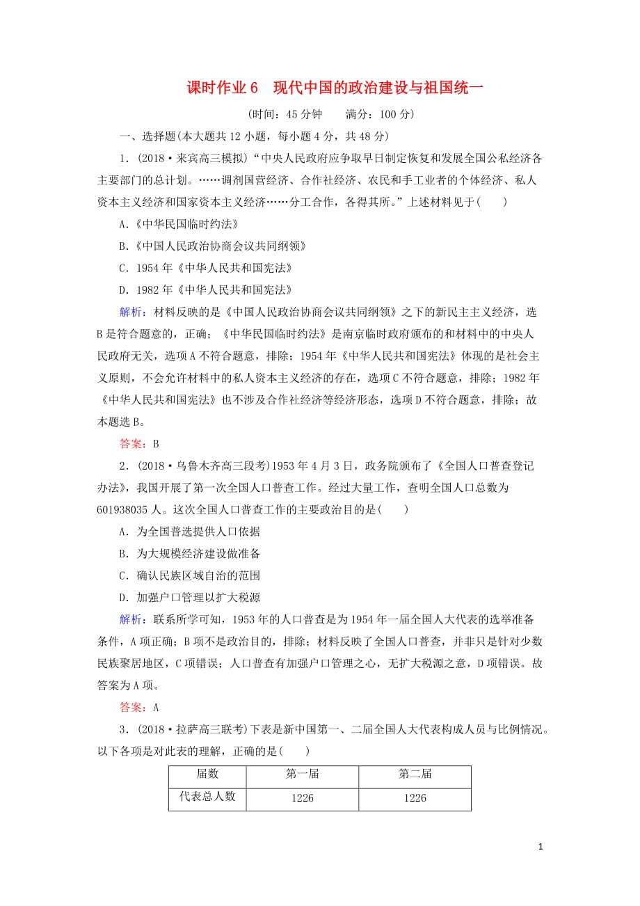 高考历史二轮复习方略课时作业6现代中国的政治建设与祖国统一人民版_第1页
