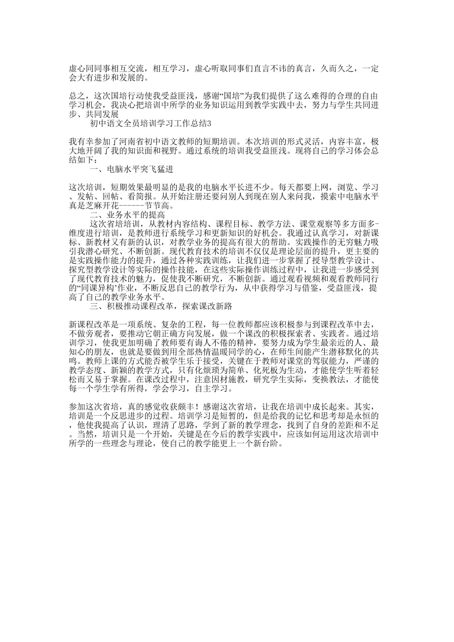 初中语文全员培训学习工作的总结.docx_第3页