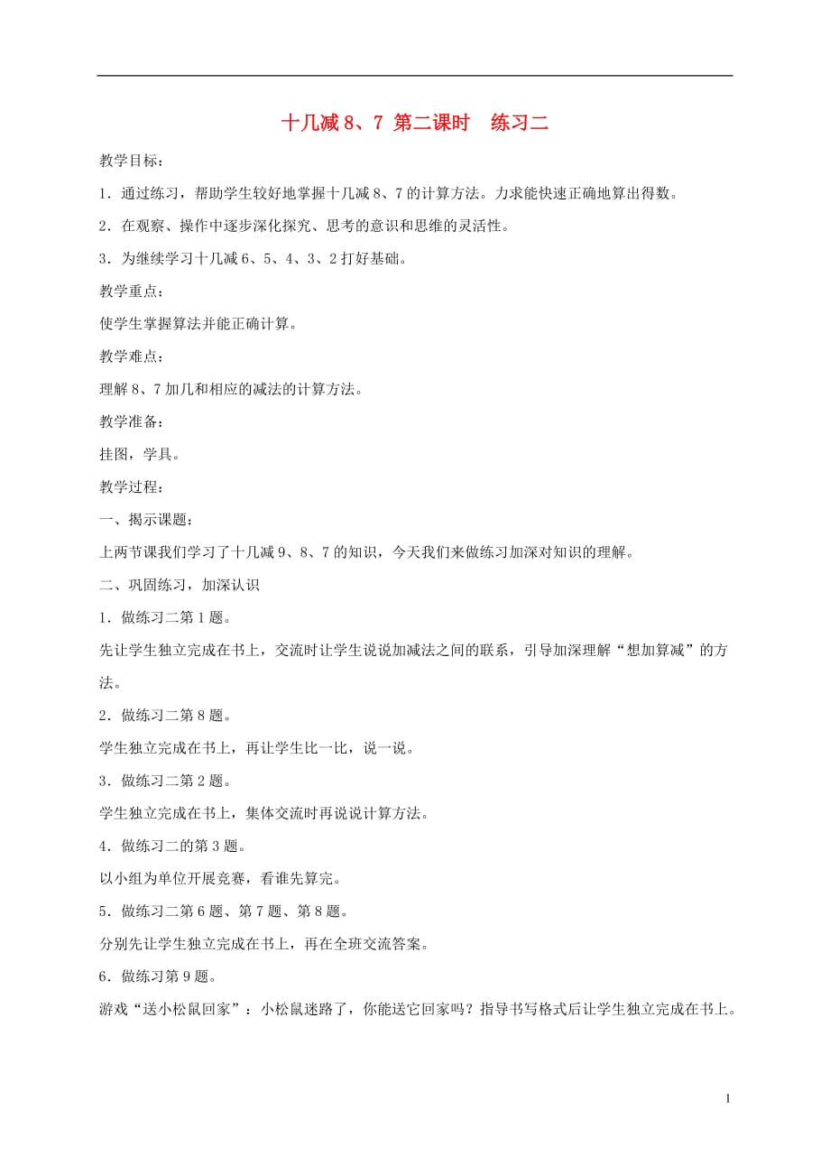 一年级数学下册 练习二3教案 苏教版.doc_第1页