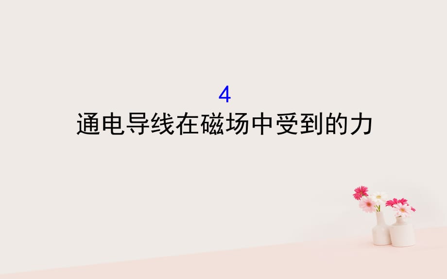 高中物理第三章磁场3.4通电导线在磁场中受到的力课件新人教版选修3_12_第1页