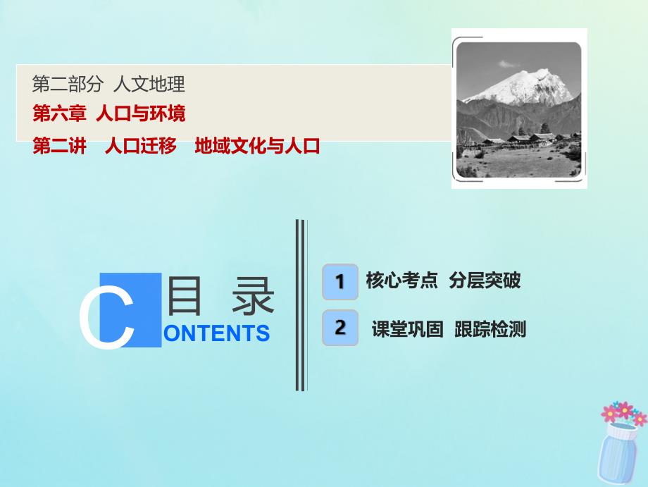 高考地理一轮复习第二部分人文地理第六章人口与环境第二讲人口迁移地域文化与人口课件湘教版_第1页