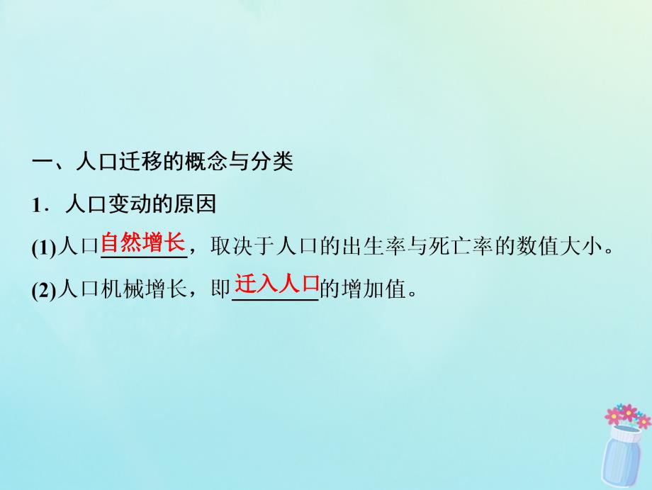 高考地理一轮复习第二部分人文地理第六章人口与环境第二讲人口迁移地域文化与人口课件湘教版_第3页