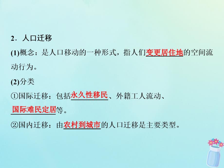 高考地理一轮复习第二部分人文地理第六章人口与环境第二讲人口迁移地域文化与人口课件湘教版_第4页