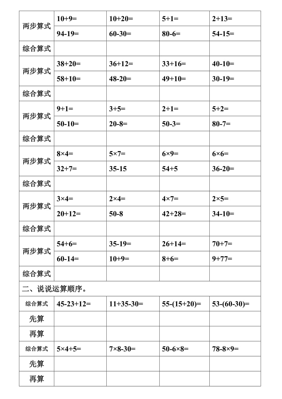 二年级下册数学第一单元列综合算式练习_第2页