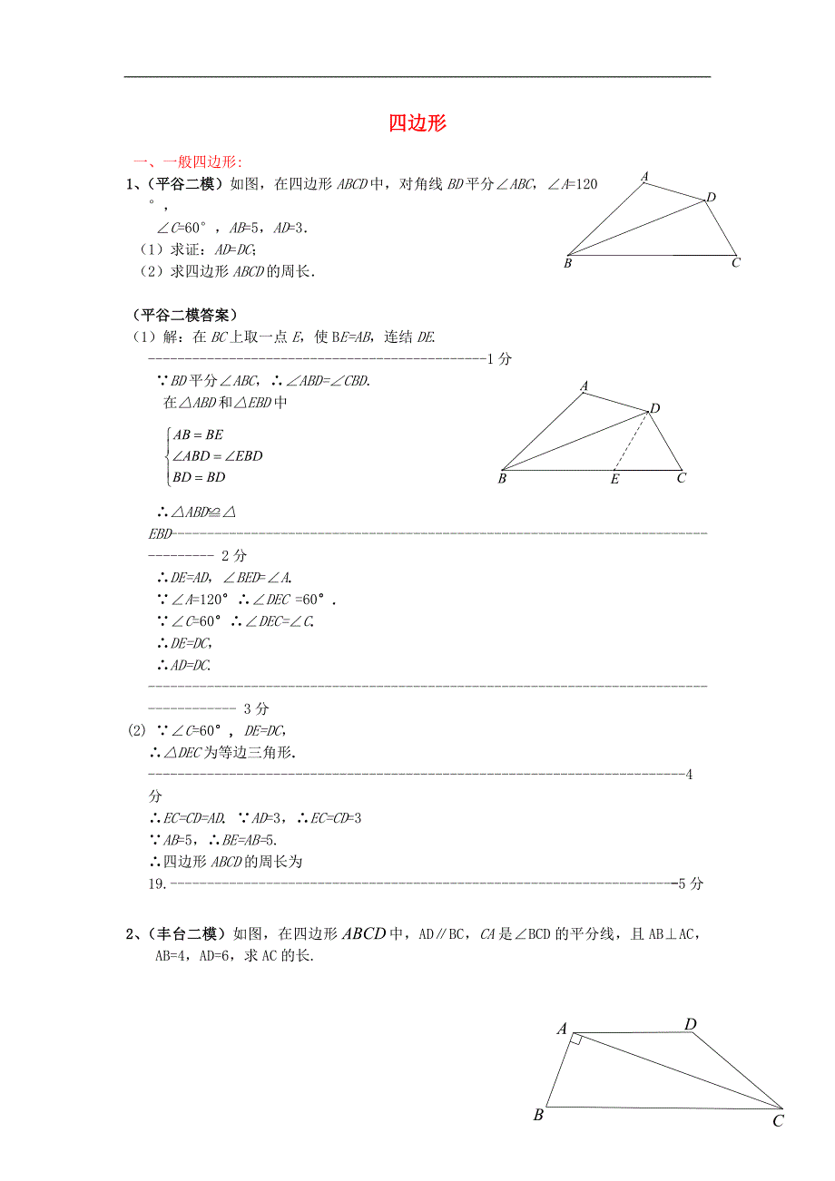 北京市各区县中考数学二模试题分类汇编-四边形_第1页